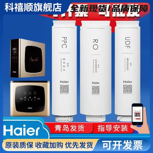 海尔净水器机HRO400-4C/4E/4G/4V/4W/6H60/6H52/600mini7原装滤芯