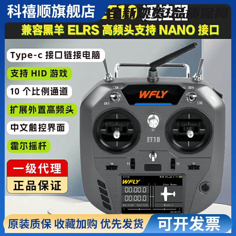 WFLY天地飞ET10遥控器中文ET07升级 FPV固定翼穿越机支持黑羊nano