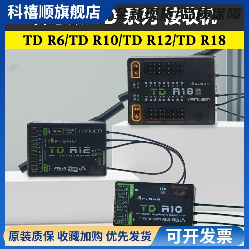 FrSky睿思凯接收机TDR6双频段接收机12通道R10R12R18接收器2.4G