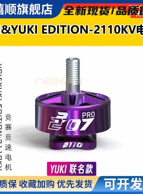 VCI&YUKI EDITION-2110KV MOTOR 2207pro紫色 火神VCI竞速电机