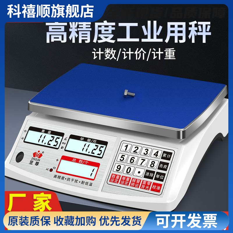 至尊电子秤精准电子称高精度0.1g计数工厂用精密称重克称商用台秤
