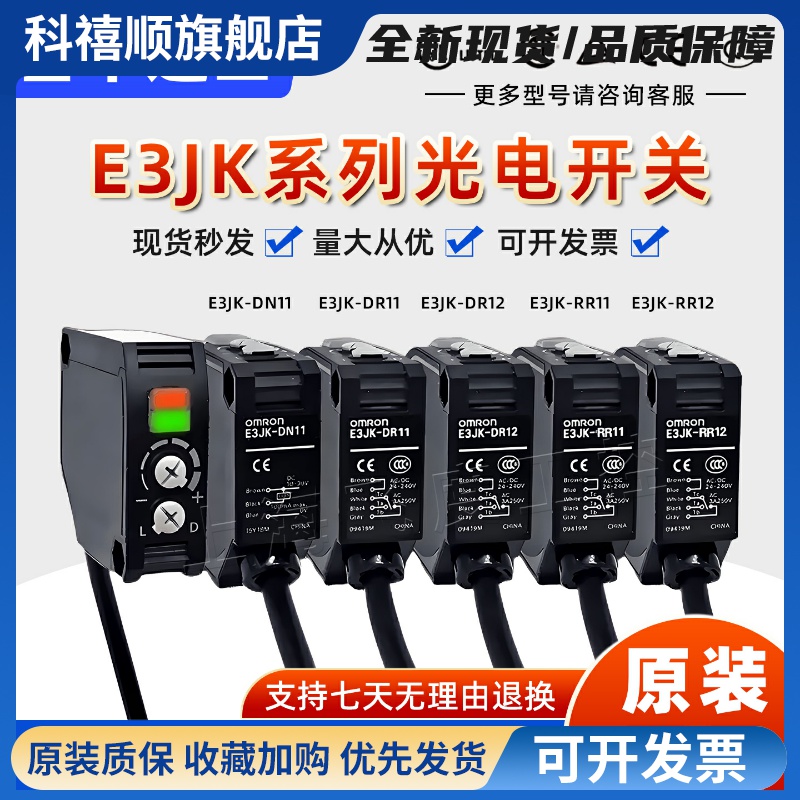 光电开关感测器E3JK-DR-RR-TR一RN-DN-TN-TP-DP-RP-11-12-C