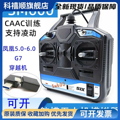 凤凰航模模拟器6.0 SM600遥控器 无人机训练加密狗 FPV穿越机