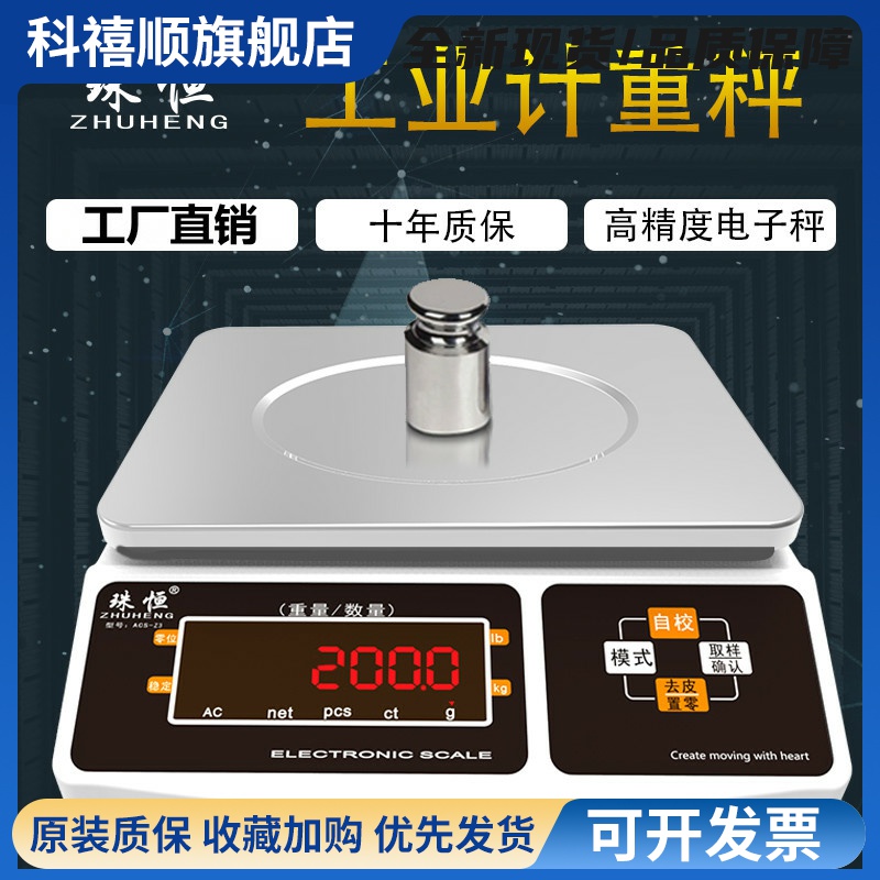 珠恒电子秤0.1g精准商用电子台秤6kg30公斤高精度计重秤精密克称