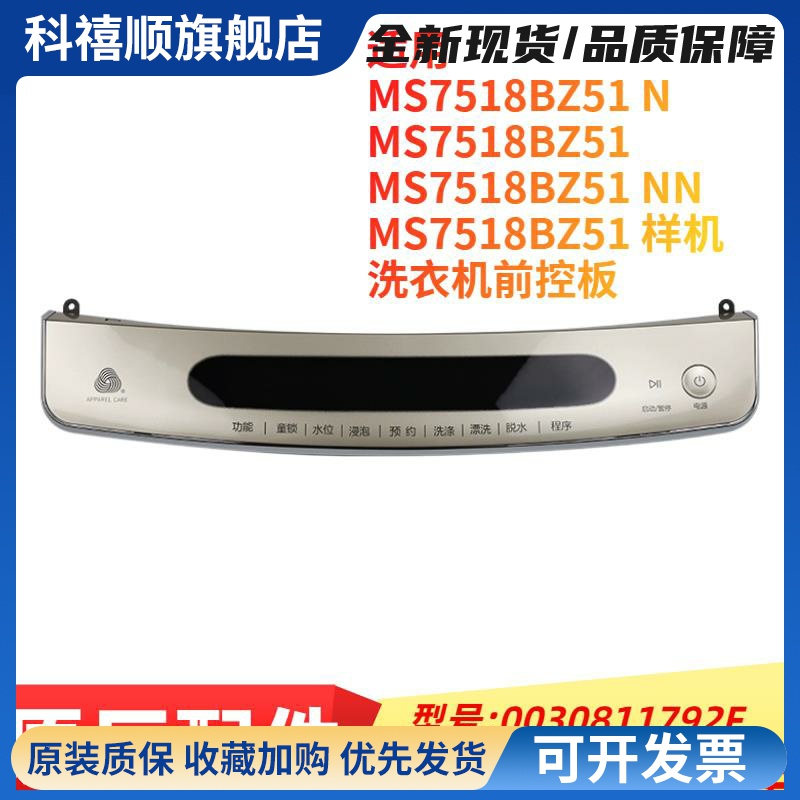 适用波轮洗衣机MS7518BZ51前控板/触摸板0030811792F全新原装