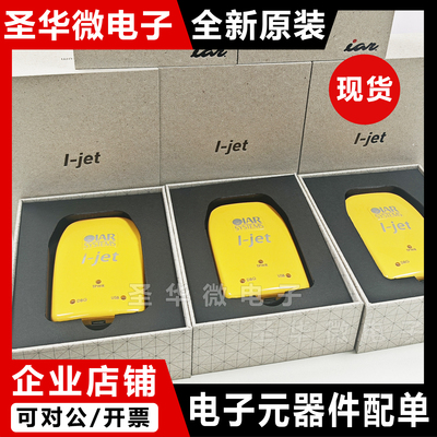 I-JET JTAG IAR在线调试器仿真器DEBUGGING PROBE编程下载器原装