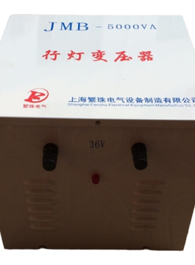 繁珠220V变36V或380V变36V行灯变压器JMB-1000/2000/3000/5000VA