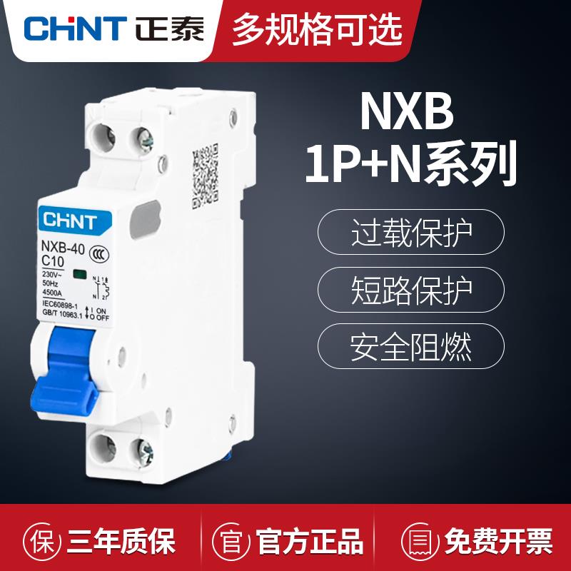 正泰NXB-40 1P+N 双进双出 DZ267 升级版 家用空气开关小型断路器