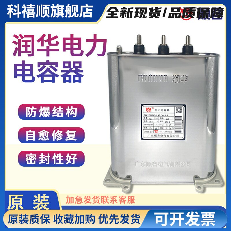 润华顺容BKMJ RHBK450V30KVAR38.5A自愈式无功补偿并联电力电容器
