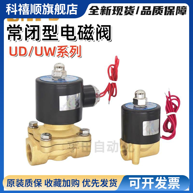 UNID常闭电磁阀UD-8/10 AC220V DC24V UW-15 20 25过水阀气阀油阀