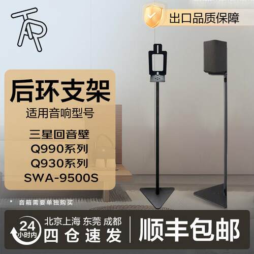 TR 回音壁Q950/Q930/Q990/9500S后置环绕专用支架靠墙全金属