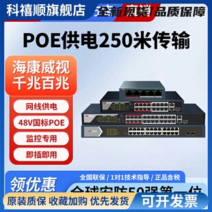 海康5/8/16口POE网络交换机网线供电24千百兆国标48V监控专用