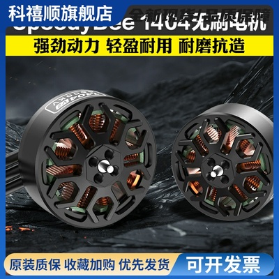 SpeedyBee 1404-4600KV无刷电机 Bee25机架 2.5寸 航模FPV穿越机