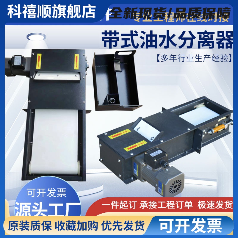 机床水箱皮带撇油机加工中心磨床油水分离器刮油机切削液浮油净化