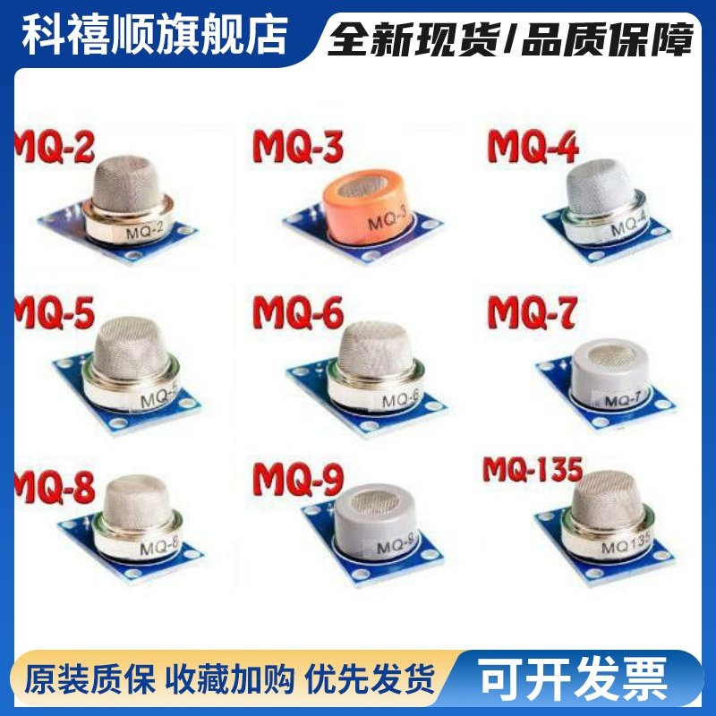 MQ系列套件 MQ-2~MQ-135 9个气体传感器模块MQ-2/3/4/5/6/7/8/9