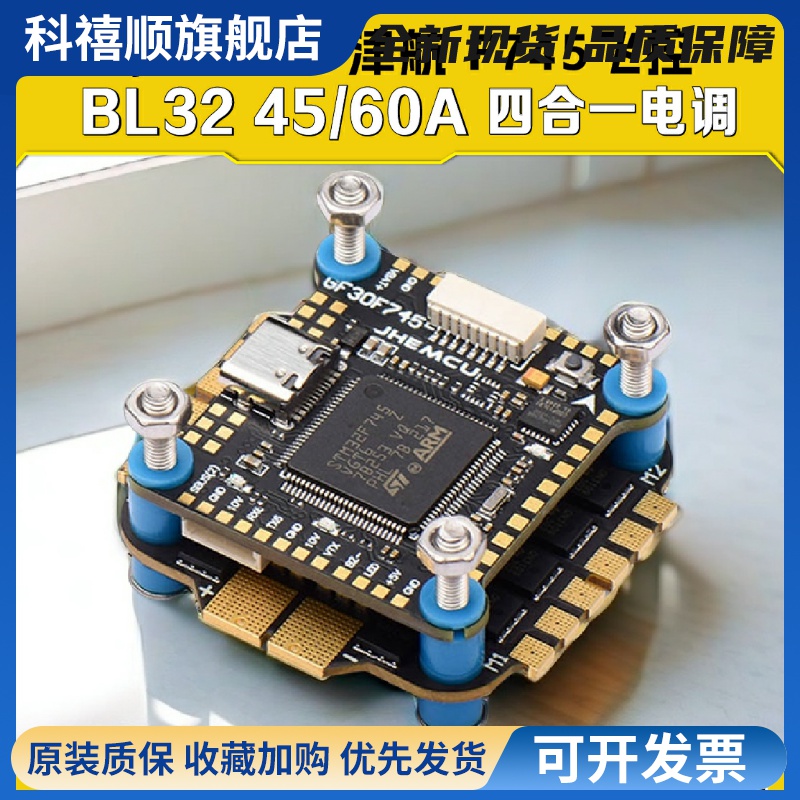 JHEMCU津航 F745飞控 BL32位 45A 60A GF30 航模穿越机FPV飞塔