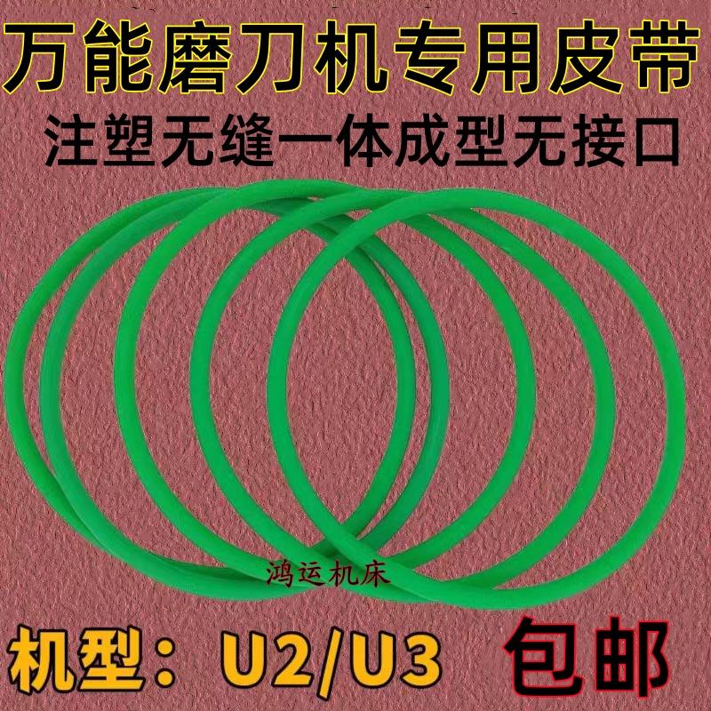 U2万能磨刀机皮带进口专用搅拌机圆带皮带昆雕志强磨刀机K420K500