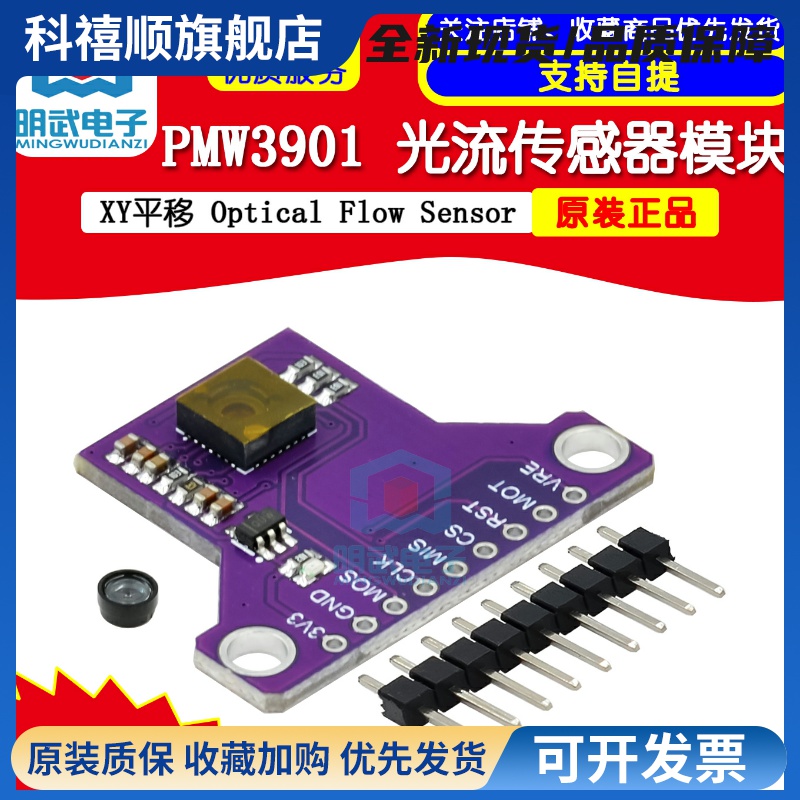 PMW3901 光流传感器 XY平移 Optical Flow Sensor