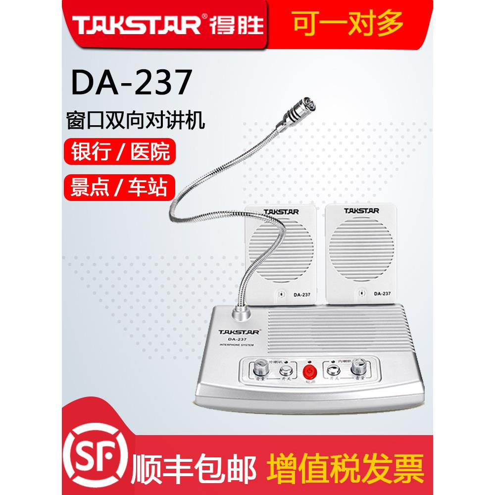 得胜 DA-237 银行柜台双向窗口对讲机医院车站邮局景区喇叭扩音器