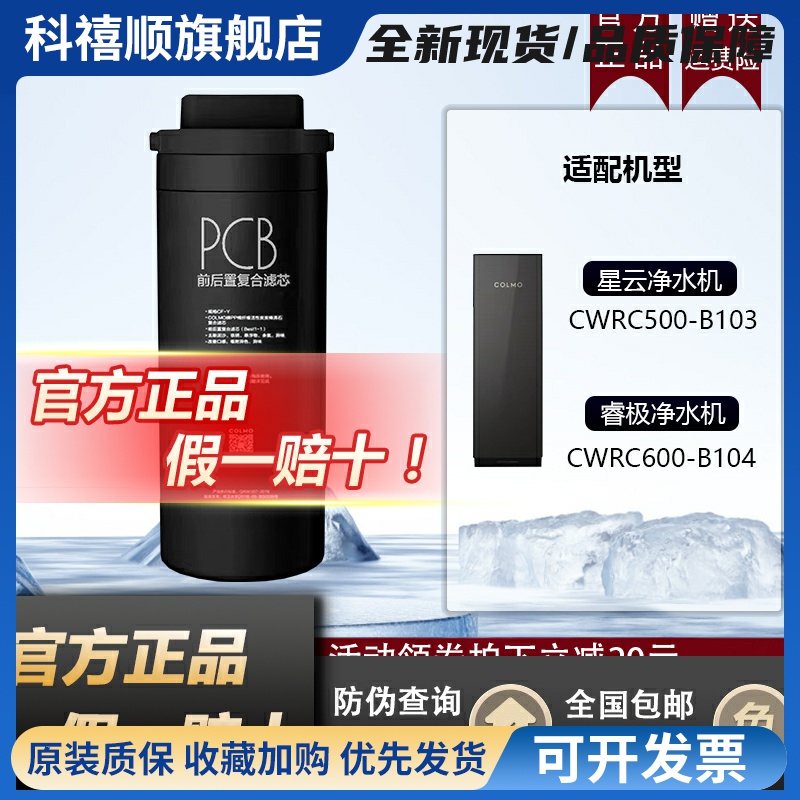 COLMO科慕星云睿极净水器CWRC500-B103/CWRC600-B104原装PCB滤芯