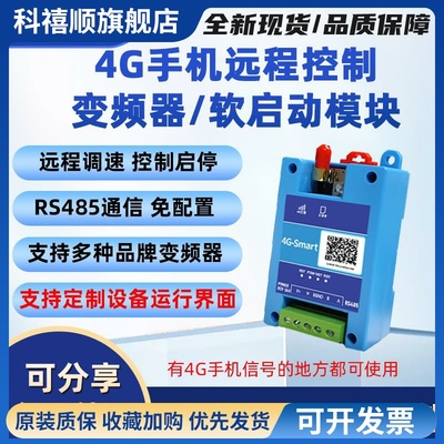 变频器/软启动远程控制模块 4G手机遥控调速启停开关实时监控数据