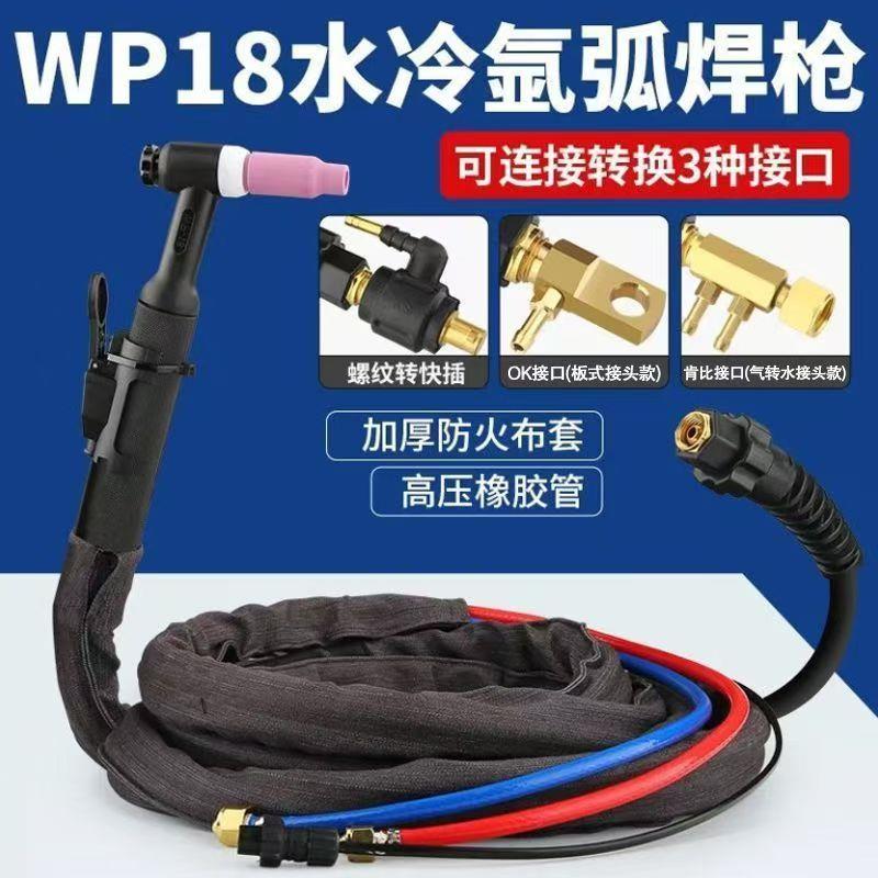 WP-18水冷氩弧焊枪WS/TIG-315 400氩弧焊机专用焊枪头焊把线