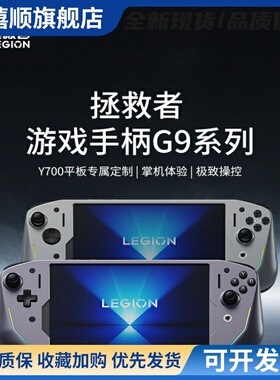 拯救者游戏手柄G9适配拯救者Y700三代/四代平板电脑定制游戏手柄