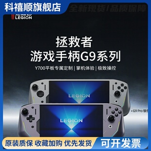 拯救者游戏手柄G9适配拯救者Y700三代/四代平板电脑定制游戏手柄