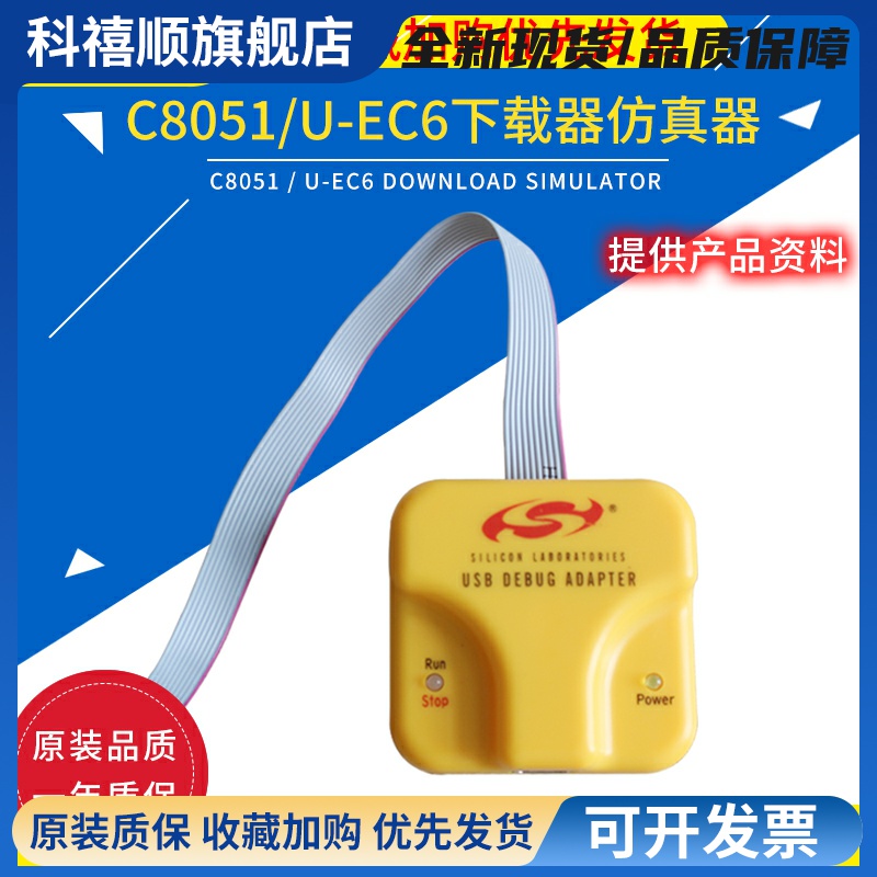 U-EC6 C8051F单片机MCU编程开发调试U-EC6 EC5新华龙下载仿真器