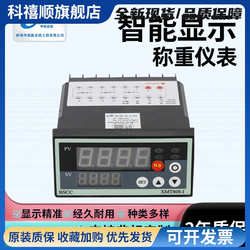 中皖金诺XMT808-H称重传感器显示仪表显示器上下限报警拉压力仪表