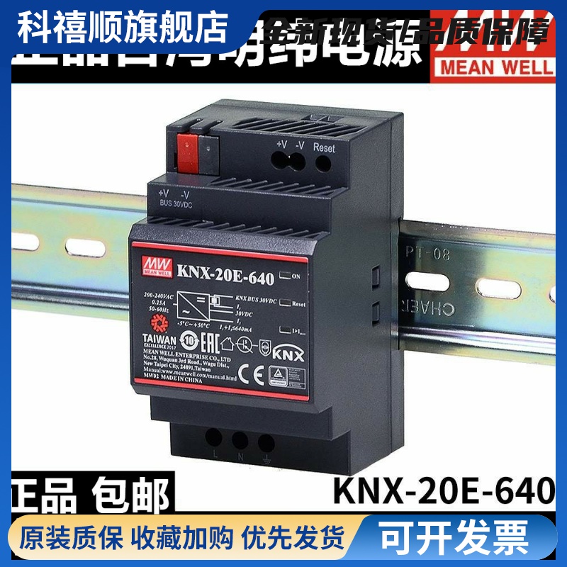 台湾开关电源KNX-20E-640 knx/EIB总线电源模块家居控制正品