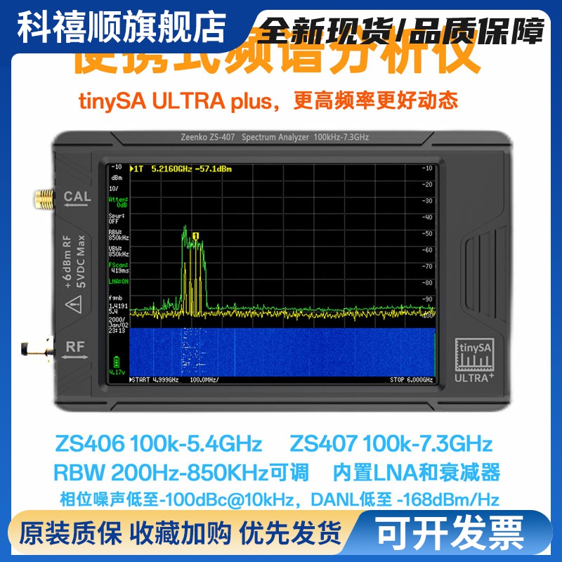 tinySA ULTRA Plus ZS406 407 手持频谱分析仪 100k-5.4G 7.3GHZ