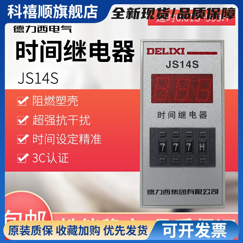 数显式时间继电器JS14S 0.01-999H 三位 电压AC220V AC380V