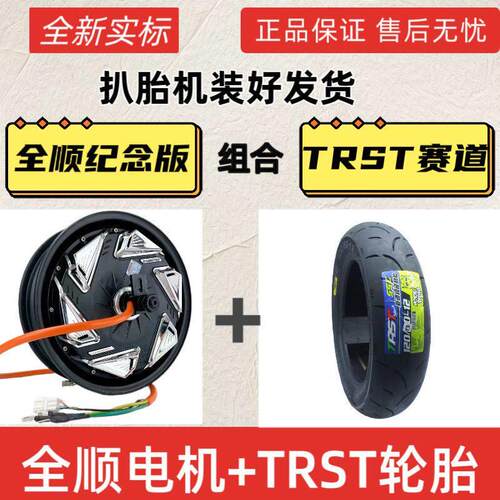 全顺光板/全顺四代电机10/12寸2000W3000W省电版配TRST半热熔轮胎