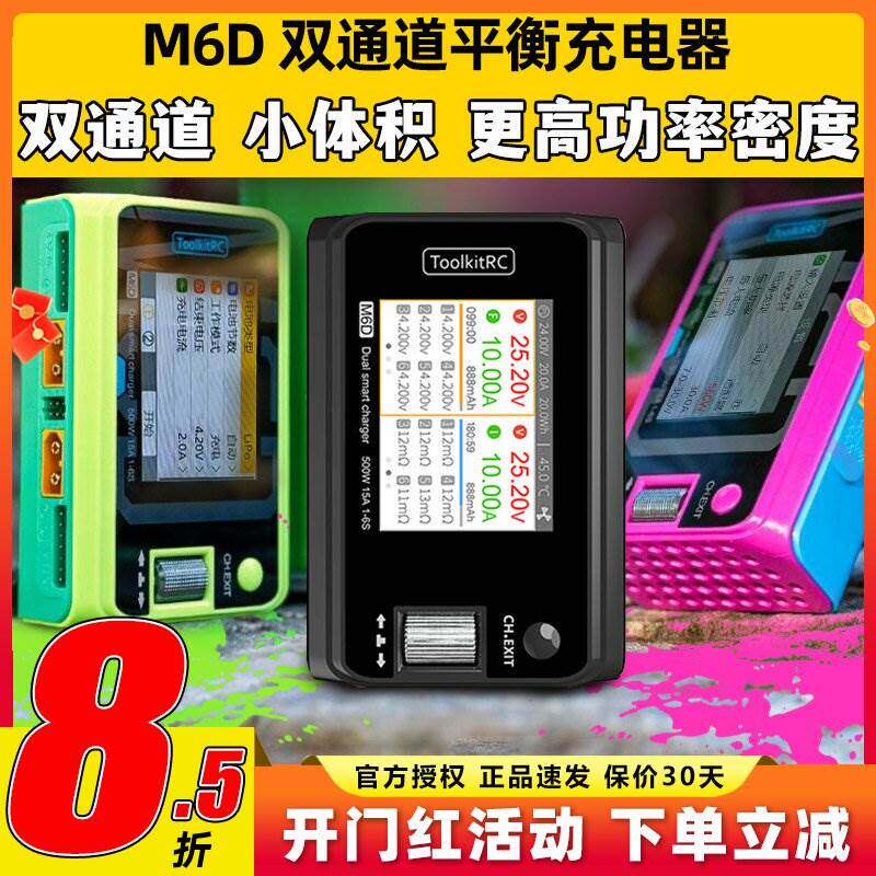 Toolkitrc M6D平衡充电器双通道V3航模锂电池500W 25A中文版1~6S
