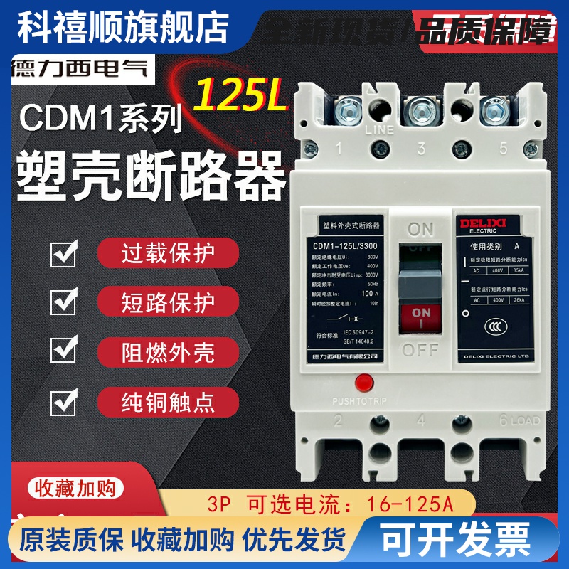 CDM1-125L 3P125A塑壳式断路器CDM1-100L/3300 100A开关80A
