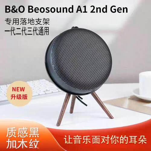 B&O Beosound A1 2nd Gen 二代无线蓝牙音箱桌面支架beoplay A1