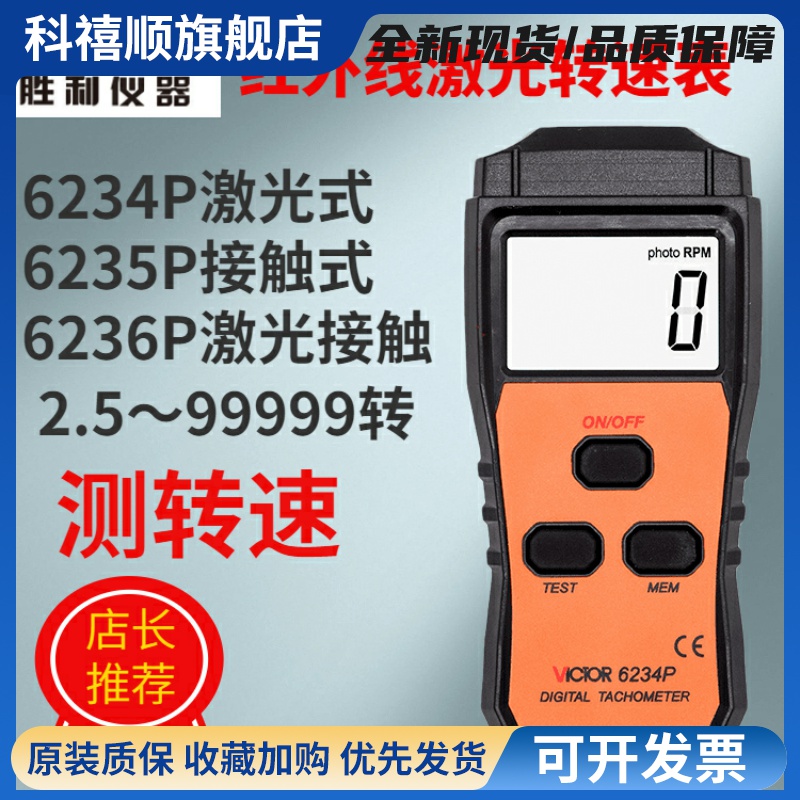 仪器VICTOR6234P激光转速表红外线测转速VC6236P测马达风扇