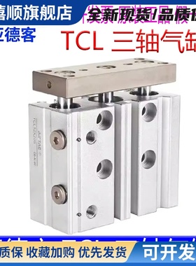 亚德客TCL12X10S 16X20X25X30X40X50X75X100X125X150X175三轴气缸