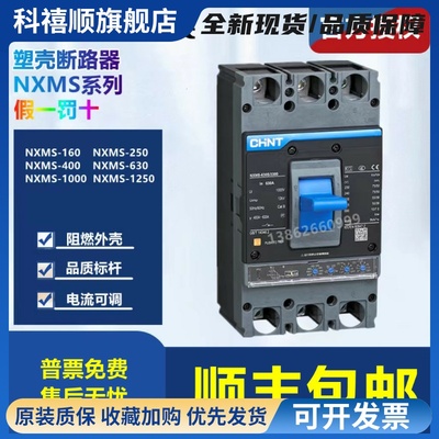 塑壳断路器3P NXMS-160A 250A 400A 630A 1000A 1250A1600A