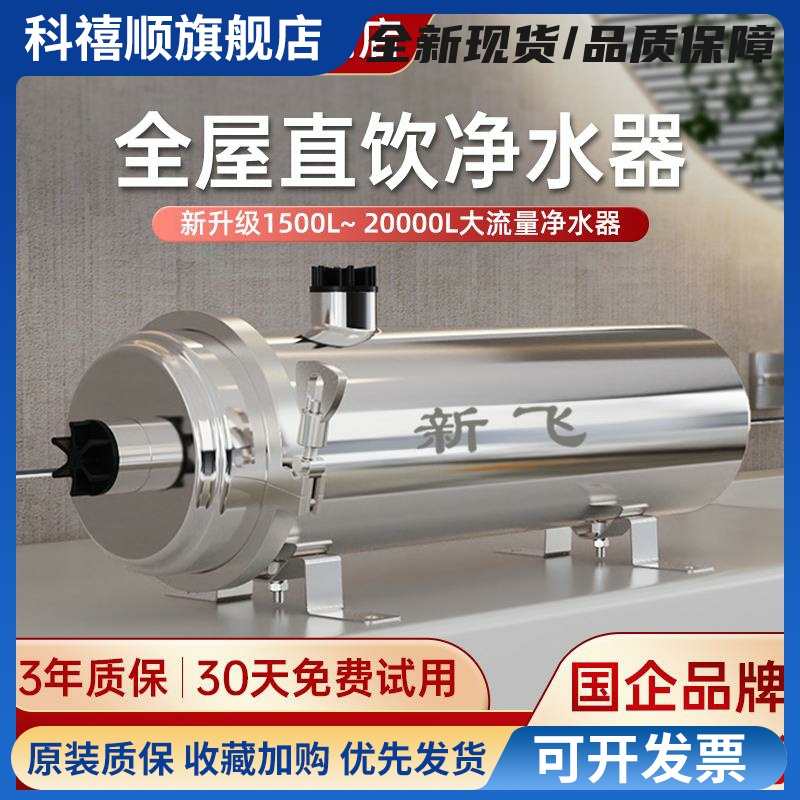 新飞全屋大流量净水器家用直饮机农村自来水井水不锈钢前置过滤器