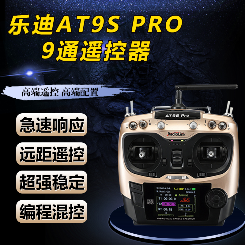 乐迪遥控器at9s PRO航模遥控器10通道无人机穿越机车船模型通用