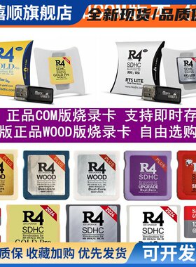COM版和正品CN版WOOD系统R4烧录卡3DS NDSi 2DS可用NDS烧录卡任选