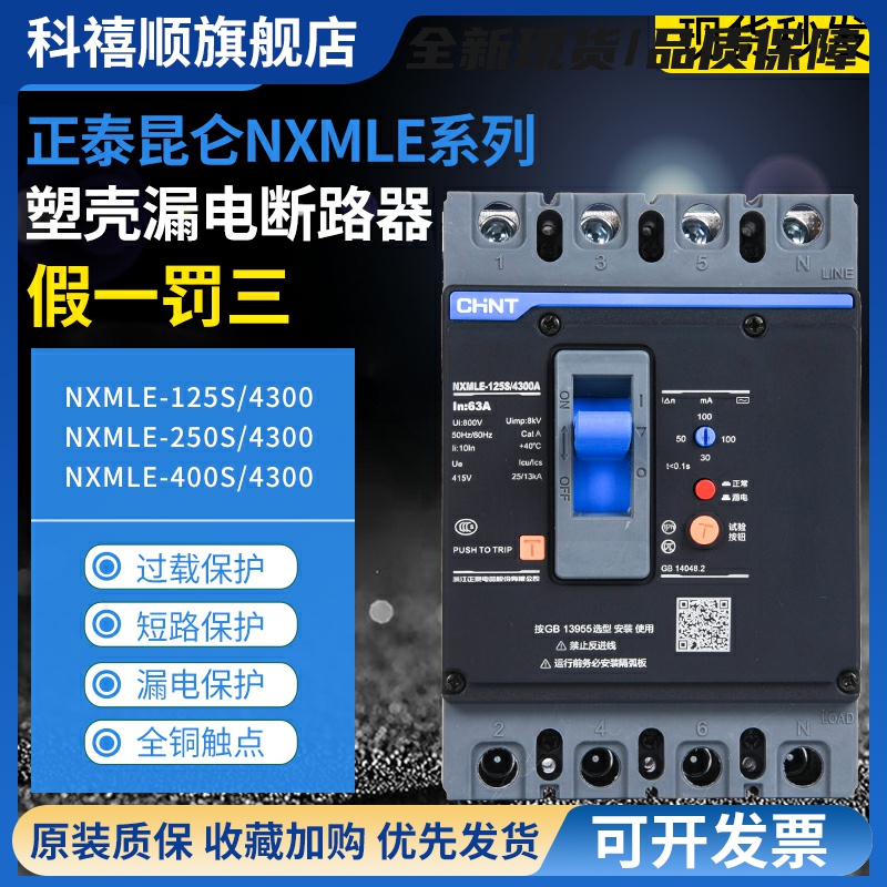 昆仑漏电断路器NXMLE-125S/4300A 160S 250S 400S 630S漏保4P