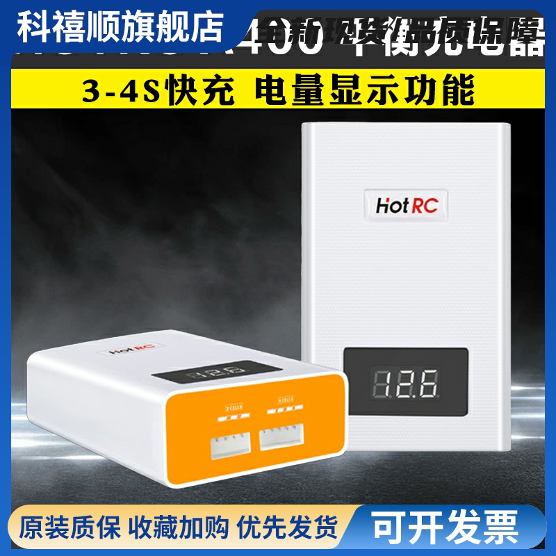 HOTRC航模锂电池充电器A400快充3S4S平衡充车船模飞机11.1v 14.8v