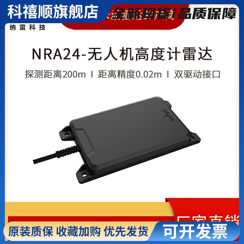50/200m植保 测绘 无人机定高雷达NRA24 无缝对接开 源飞控PX4&AP