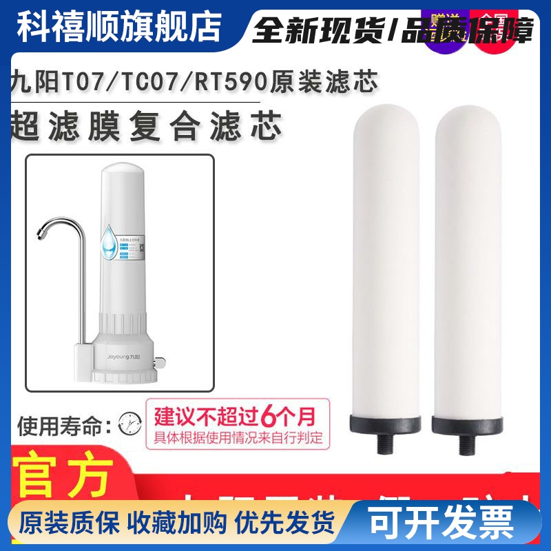 九阳台式净水器T07/TC07/RT590水龙头过滤净水机原装陶瓷滤芯超滤