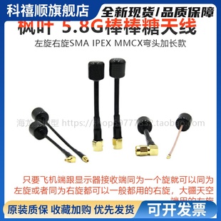 枫叶5.8G棒棒糖天线FPV 穿越机左旋右旋SMA IPEX MMCX弯头加长款
