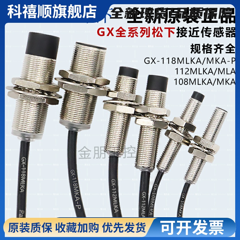 原装正品GX全系列接近传感器GX-108MLA-112MLA-118MLA-108MKA