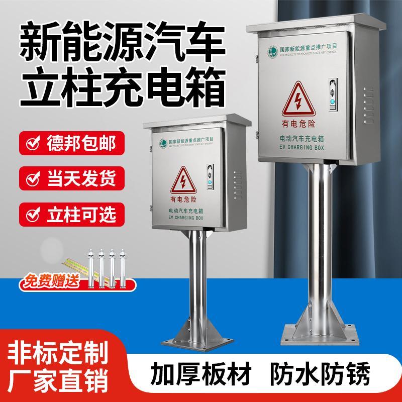 户外304不锈钢立柱充电箱防雨新能源电动汽车充电桩保护箱配电箱